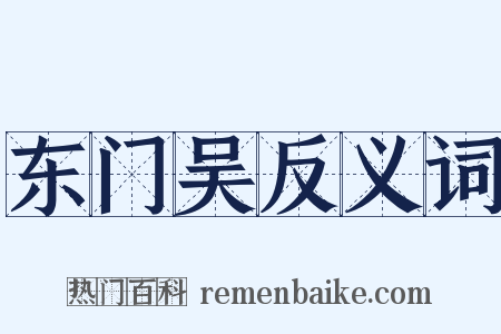 东门吴反义词是什么意思的图片